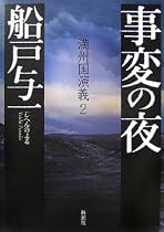 事変の夜―満州国演義〈2〉