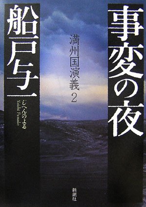 事変の夜―満州国演義〈2〉(船戸 与一)