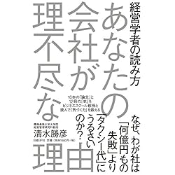 経営学者の読み方 あなたの会社が理不尽な理由