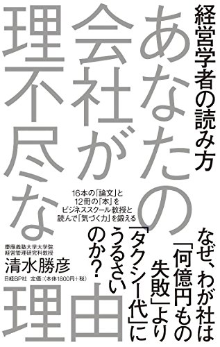 経営学者の読み方 あなたの会社が理不尽な理由