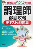 調理師徹底攻略テキスト&問題集 (資格試験らくらく合格塾)