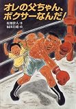 オレの父ちゃん、ボクサーなんだ! (童話の海)
