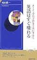 ネイティブの子供を手本にすると 英語はすぐ喋れる (青春新書インテリジェンスシリーズ)