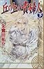 丘の上の貴婦人〈下〉 (ファンタジーの森)