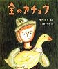 金のガチョウ (絵本・グリム童話)