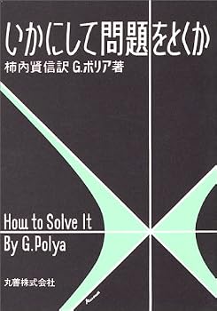 いかにして問題をとくか いかにして問題をとくか