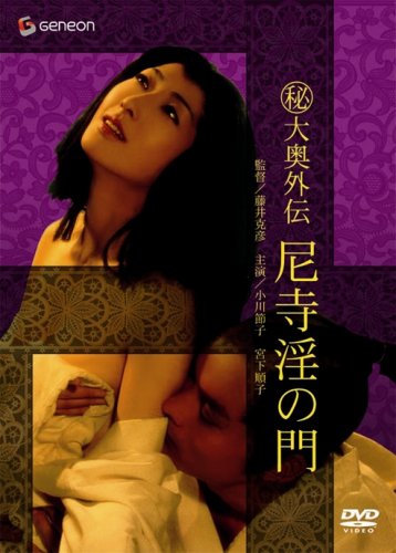(秘)大奥外伝 尼寺淫の門 [DVD]
