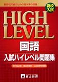 高校入試国語入試ハイレベル問題集―難関高突破 有力私立校・国立附属校・公立進学校受験