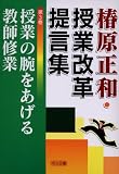 授業の腕をあげる教師修業 (椿原正和・授業改革提言集)