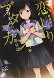 書評 恋よりブタカン!: 池谷美咲の演劇部日誌 by ホメロス