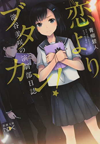 恋よりブタカン!: 池谷美咲の演劇部日誌 (新潮文庫 あ 80-2 nex)