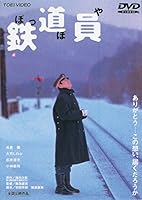 鉄道員(ぽっぽや) [DVD]