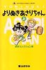 よりぬきあさりちゃん (上) (てんとう虫コミックス―Tent〓musi comics library)