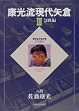 康光流現代矢倉〈3〉急戦編 (パーフェクトシリーズ)