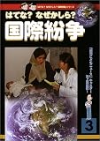 はてな?なぜかしら?国際紛争 (はてな?なぜかしら?国際問題)の画像