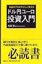 為替のプロがやさしく教えるドル円ユーロ投資入門