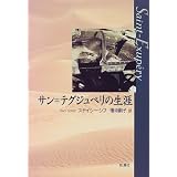 サン=テグジュペリの生涯