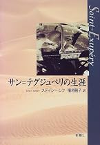 サン=テグジュペリの生涯