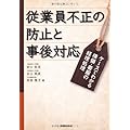 従業員不正の防止と事後対応
