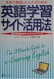 本気で勉強したい人のための英語学習サイト活用法―無料英語教材サイトでスコアアップ
