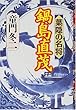 葉隠の名将鍋島直茂