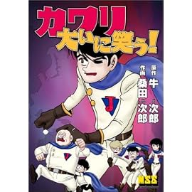 カワリ大いに笑う (マンガショップシリーズ (15))