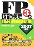 FP技能検定3級精選過去問題集〈2007年版〉 の評価・レビュー