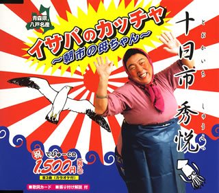 イサバのカッチャ