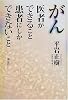 がん―医者ができること 患者にしかできないこと