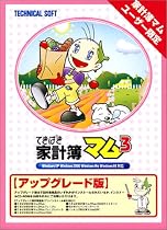 てきぱき家計簿マム 3 アップグレード版