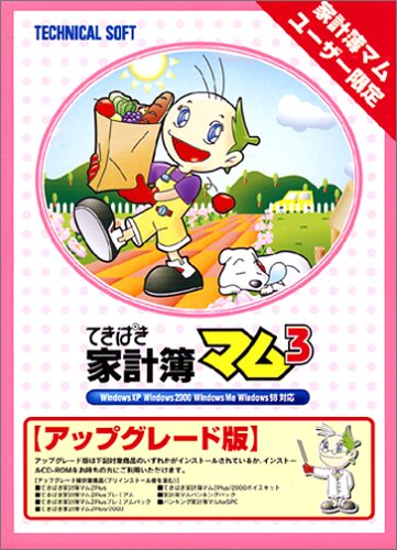 てきぱき家計簿マム 3 アップグレード版