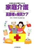 家庭介護 高齢者の病気ケア―適切な予防・対処のポイント 水山 和之 日本医療企画