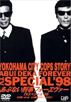 あぶない刑事 フォーエヴァーTVスペシャル’98