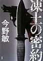 凍土の密約