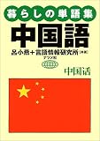 暮らしの単語集中国語