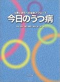 今日のうつ病―治療と研究への最新アプローチ
