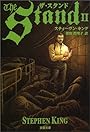 ザ・スタンド  2 (文春文庫)