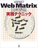 ASP.NET Web Matrix���ܸ��� �����ƥ��˥å�