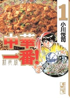 新装版　中華一番！（1） (講談社漫画文庫 お 8-12)