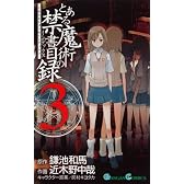 とある魔術の禁書目録(インデックス) 3 (ガンガンコミックス)