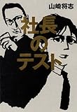 書評 社長のテスト by はなとゆめ＋猫の本棚