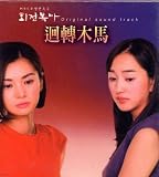 回転木馬 迴轉木馬(MV付)(初回限定版)