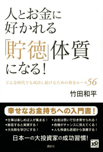 Cover image : 人とお金に好かれる「貯徳」体質になる！