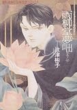 雨柳堂夢咄 (其ノ1) (ソノラマコミックス―眠れぬ夜の奇妙な話コミックス)
