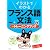 イラストでわかるフランス語文法＋トレーニングブック