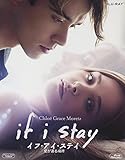 イフ・アイ・ステイ　愛が還る場所