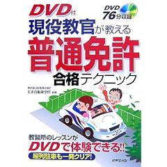 現役教官が教える普通免許合格テクニック