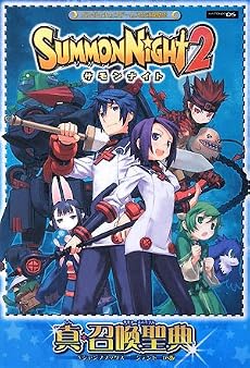サモンナイト2 NDS版 真・召喚聖典 バンダイナムコゲームス公式攻略本 (Vジャンプブックス)