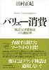 バリュー消費―「欲ばりな消費集団」の行動原理