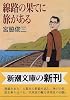 線路の果てに旅がある (新潮文庫)